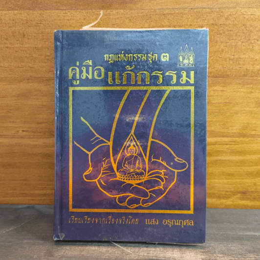 กฎแห่งกรรมชุด 3 คู่มือแก้กรรม - แสง อรุณกุศล รูปที่ 1