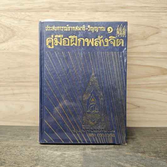 ประสบการณ์จากสมาธิ-วิญญาณ 1 คู่มือฝึกพลังจิต - แสง อรุณกุศล รูปที่ 1