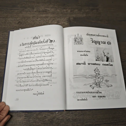 ประสบการณ์จากสมาธิ-วิญญาณ 1 คู่มือฝึกพลังจิต - แสง อรุณกุศล รูปที่ 6