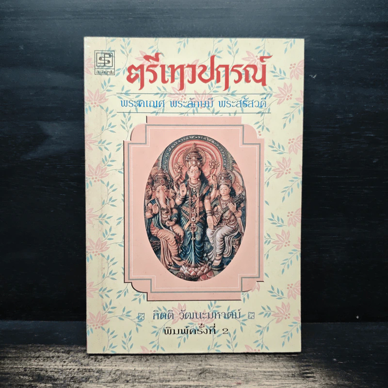 ตรีเทวปกรณ์ - กิตติ วัฒนะมหาตม์ รูปที่ 1