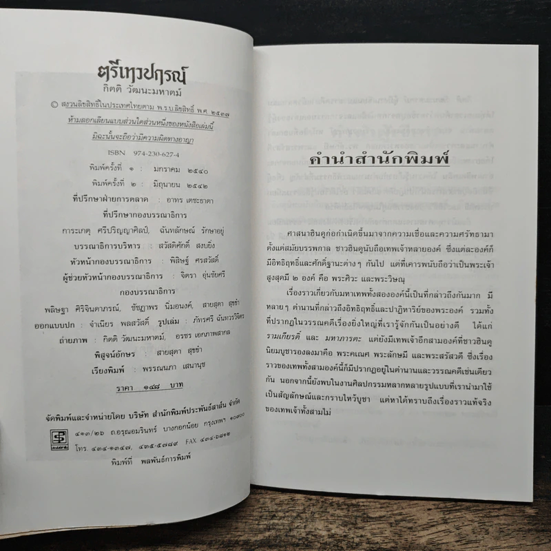 ตรีเทวปกรณ์ - กิตติ วัฒนะมหาตม์ รูปที่ 6