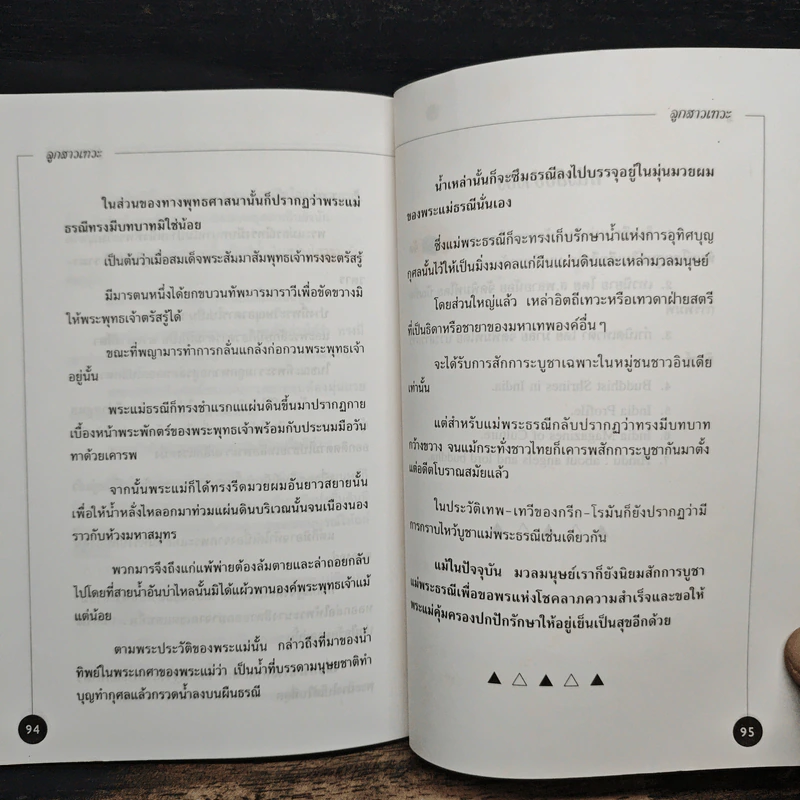 ลูกสาวเทวะ - ศาตะนันท์ โพธิมาลา รูปที่ 8