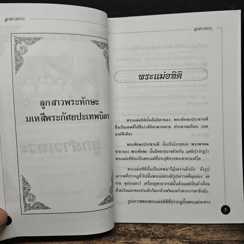 ลูกสาวเทวะ - ศาตะนันท์ โพธิมาลา รูปที่ 7