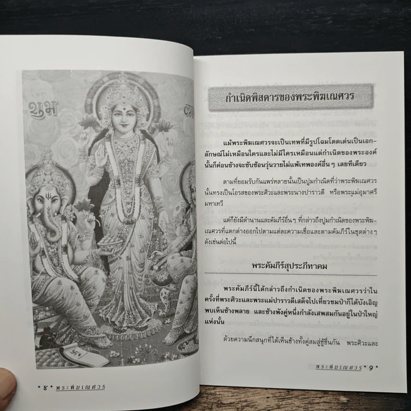 พระพิฆเณศวร เทพแห่งปราชญ์ และความสำเร็จ - อรชุน กุรุนนท์ รูปที่ 8