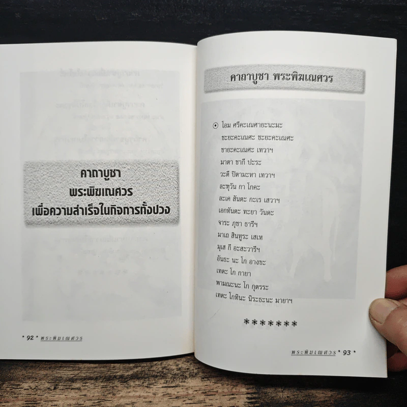 พระพิฆเณศวร เทพแห่งปราชญ์ และความสำเร็จ - อรชุน กุรุนนท์ รูปที่ 9