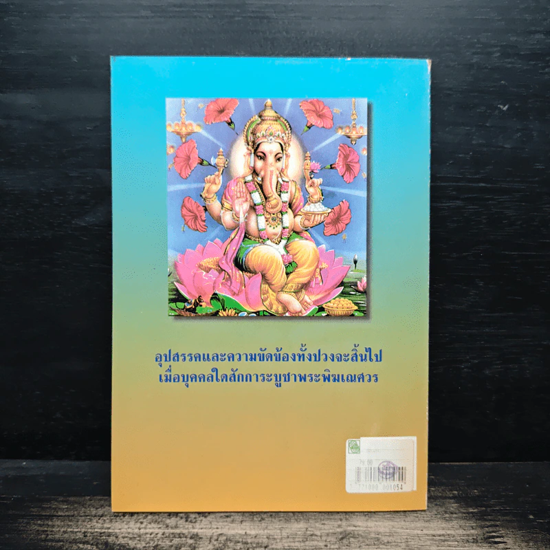 พระพิฆเณศวร เทพแห่งปราชญ์ และความสำเร็จ - อรชุน กุรุนนท์ รูปที่ 2