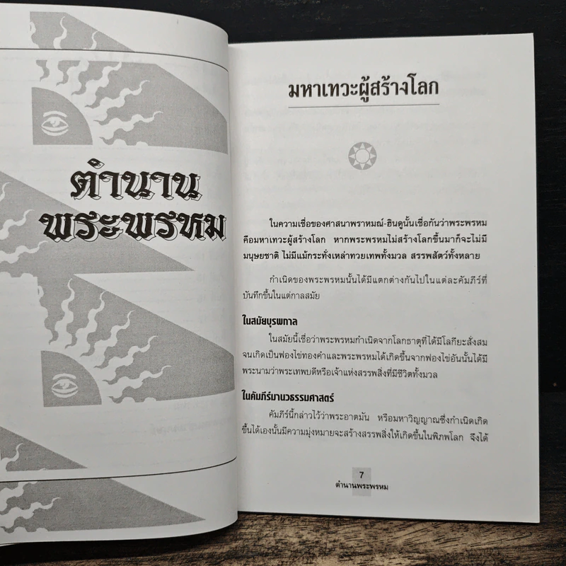 ตำนานพระพรหม - อรชุน กุรุนนท์ รูปที่ 8