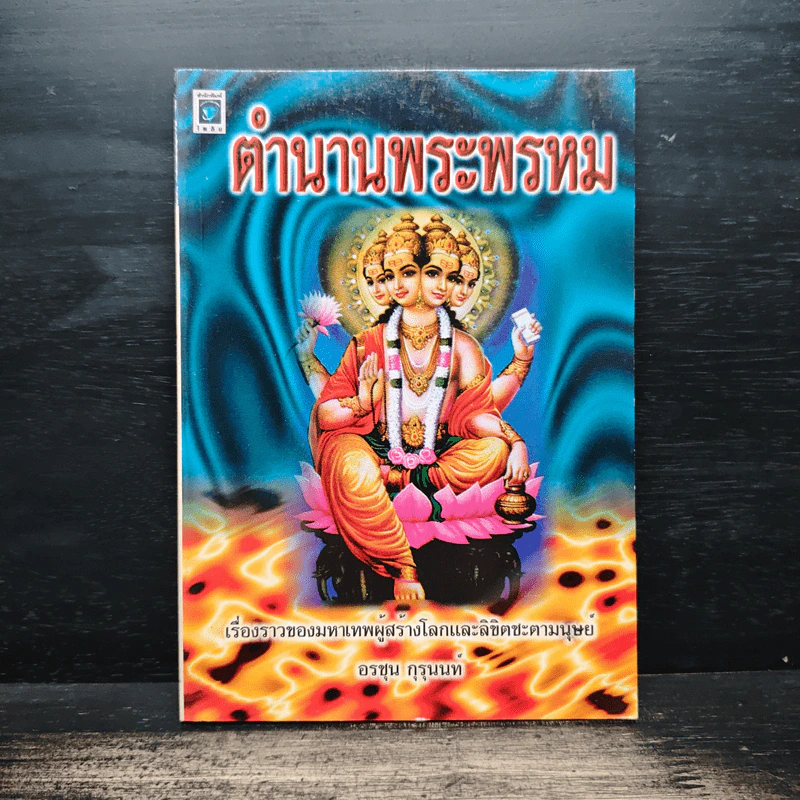ตำนานพระพรหม - อรชุน กุรุนนท์ รูปที่ 1