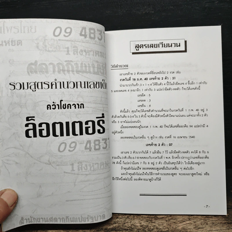 รวมสูตรคำนวณเลขเด็ด คว้าโชคจากล็อตเตอรี่ - ส.แสงเพชรรัตน์ รูปที่ 8