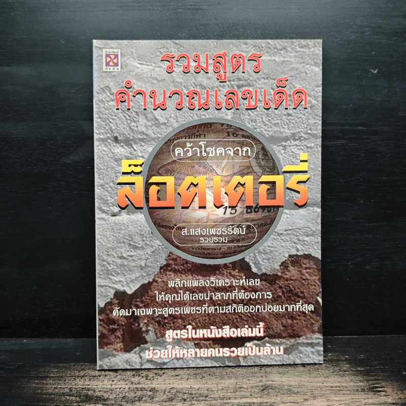 รวมสูตรคำนวณเลขเด็ด คว้าโชคจากล็อตเตอรี่ - ส.แสงเพชรรัตน์ รูปที่ 1