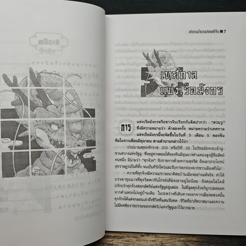 เล่าขานตำนานประเพณีจีน - แดง เก้าแสน รูปที่ 8