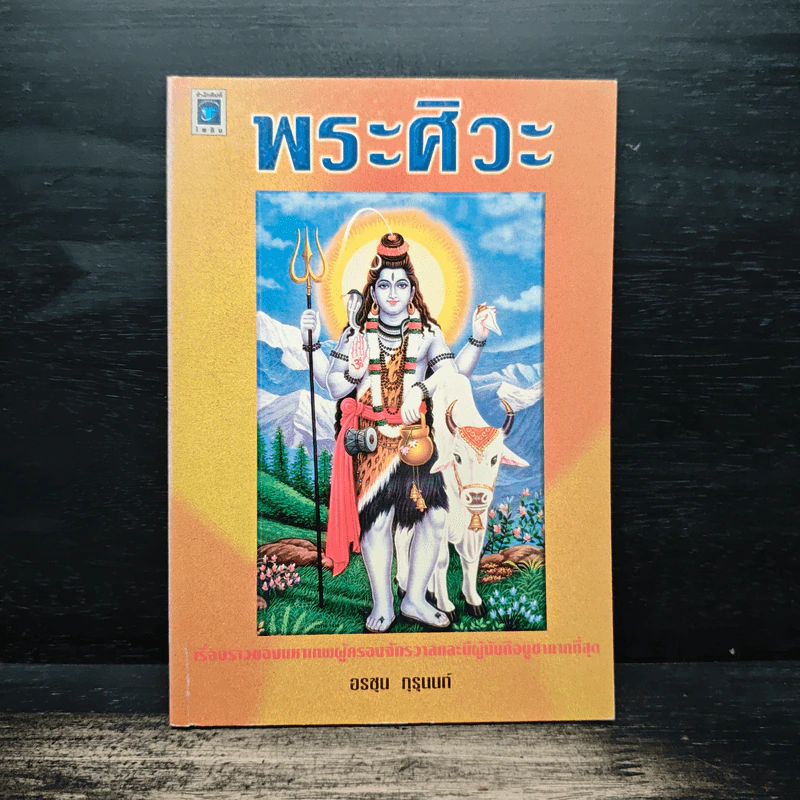 พระศิวะ - อรชุน กุรุนนท์ รูปที่ 1