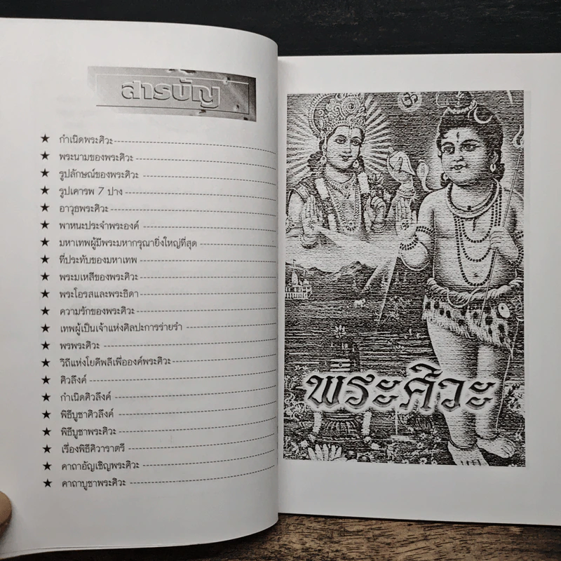 พระศิวะ - อรชุน กุรุนนท์ รูปที่ 7