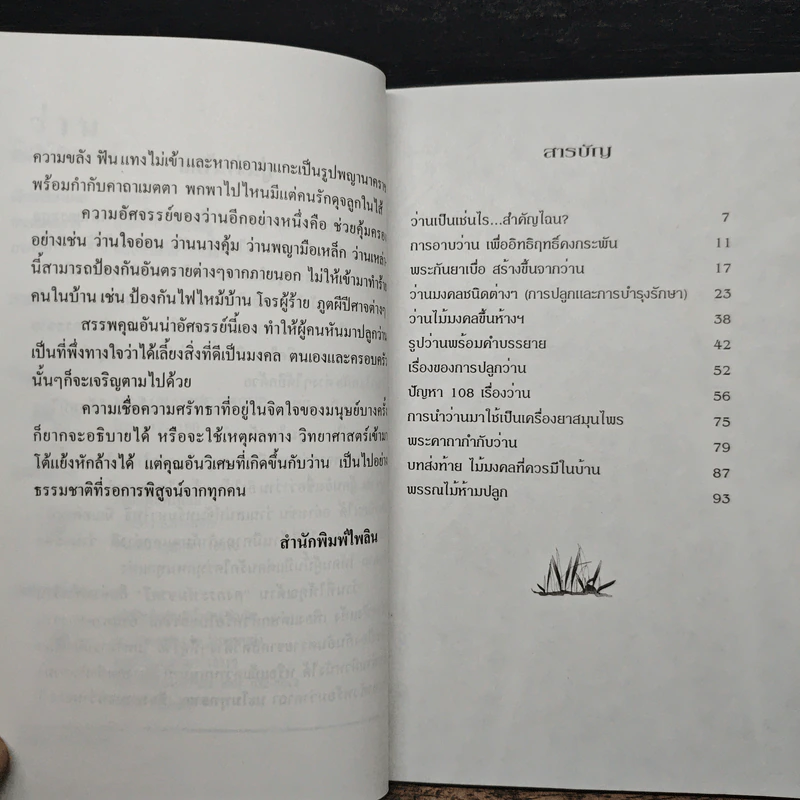 ว่าน ต้นไม้อัศจรรย์ - วันชนะ รูปที่ 7
