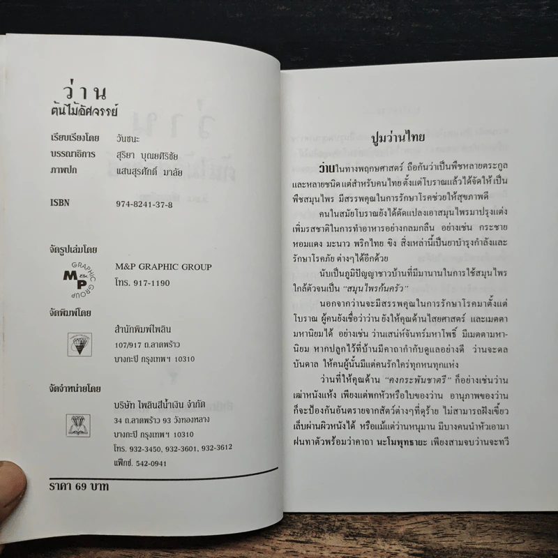 ว่าน ต้นไม้อัศจรรย์ - วันชนะ รูปที่ 6