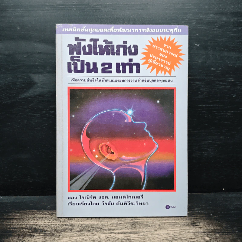 ฟังให้เก่ง เป็น 2 เท่า - โรเบิร์ต แอล. มอนด์โกเมอรี่ รูปที่ 1
