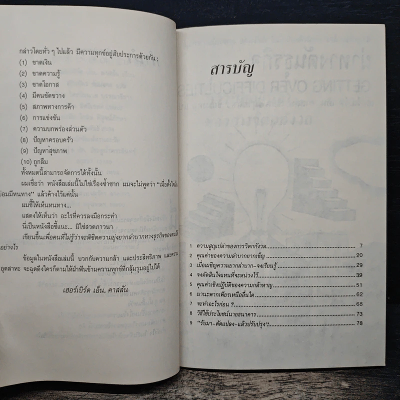 ผ่าทางตันธุรกิจ Getting Over Difficulties - เฮอร์เบิร์ต เอ็น. คาสสัน, สุริยฉัตร ชัยมงคล รูปที่ 7