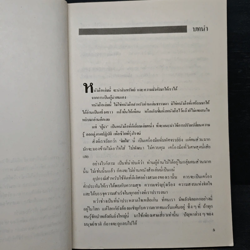 สูตรมหัศจรรย์ของการเป็นผู้นำ - เดวิด เจ. ชวอร์ต, คเณศ นิรัติศาย์ รูปที่ 7