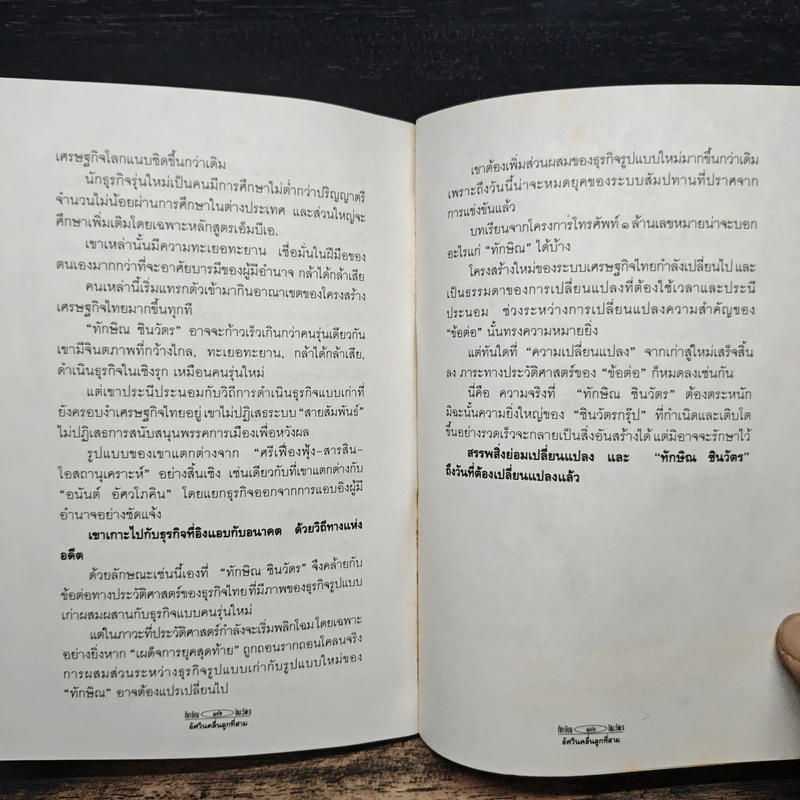 ทักษิณ ชินวัตร อัศวินคลื่นลูกที่สาม - สรกล อดุลยานนท์ รูปที่ 8