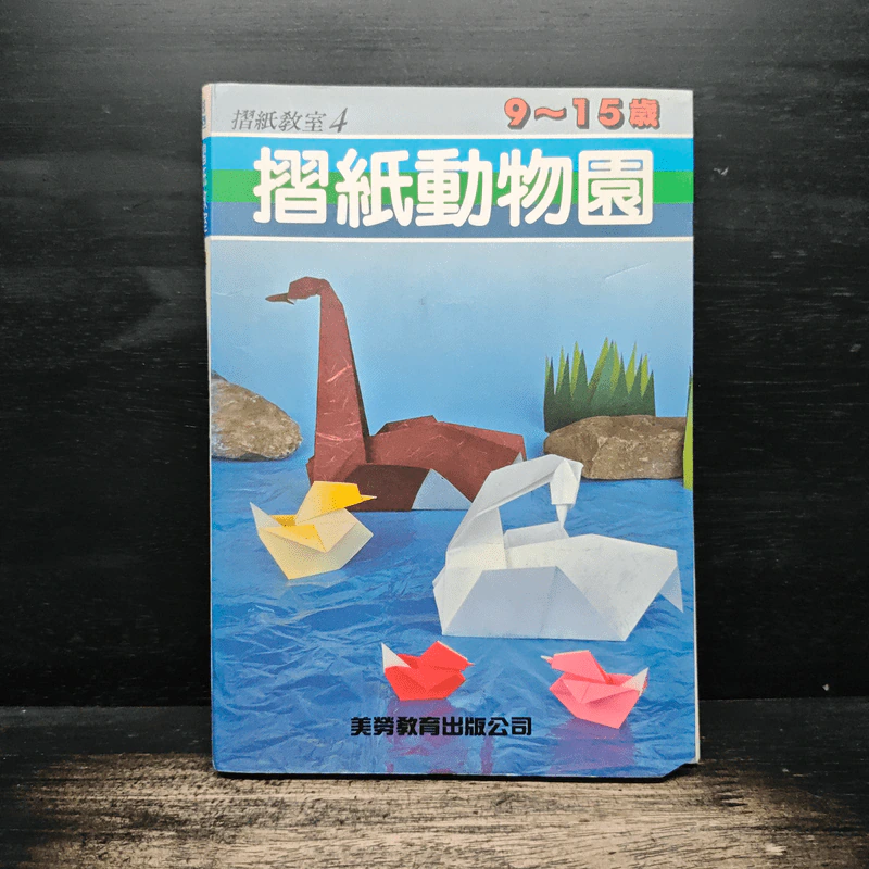 Origami Zoo (Traditional Chinese Edition) รูปที่ 1