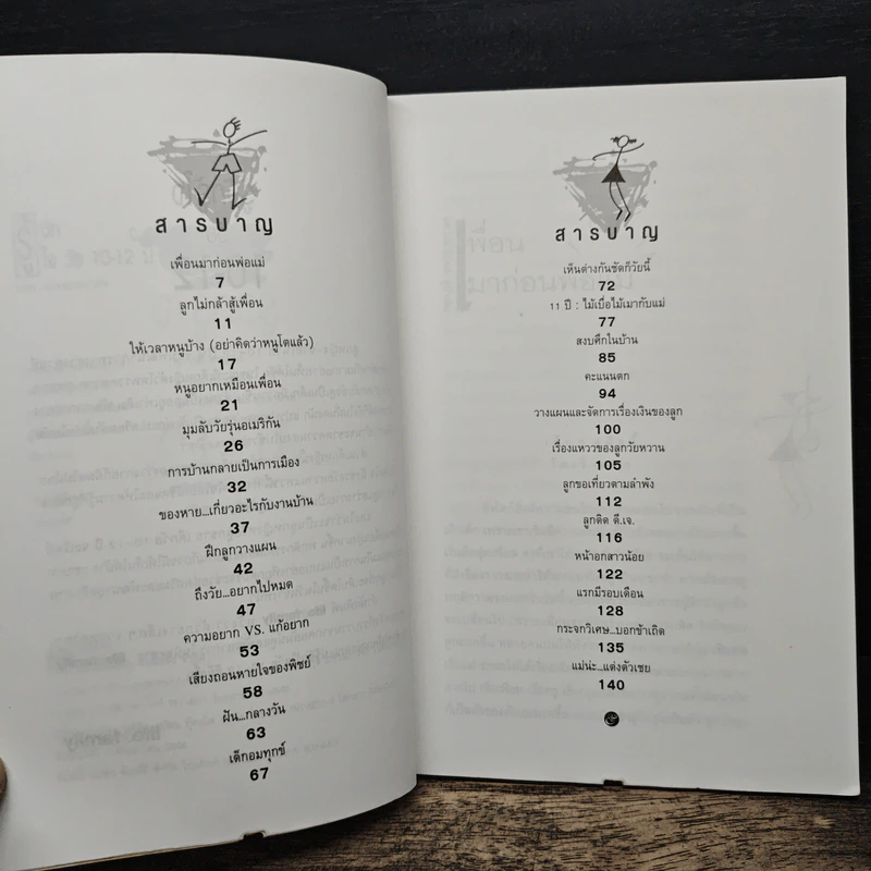 รู้จักรู้ใจวัย 10 ถึง 12 ไม้เบื่อไม้เมากับพ่อแม่ รูปที่ 7
