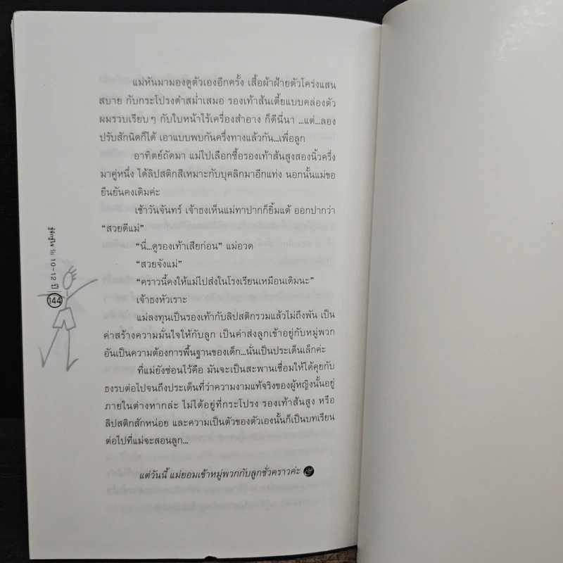 รู้จักรู้ใจวัย 10 ถึง 12 ไม้เบื่อไม้เมากับพ่อแม่ รูปที่ 9