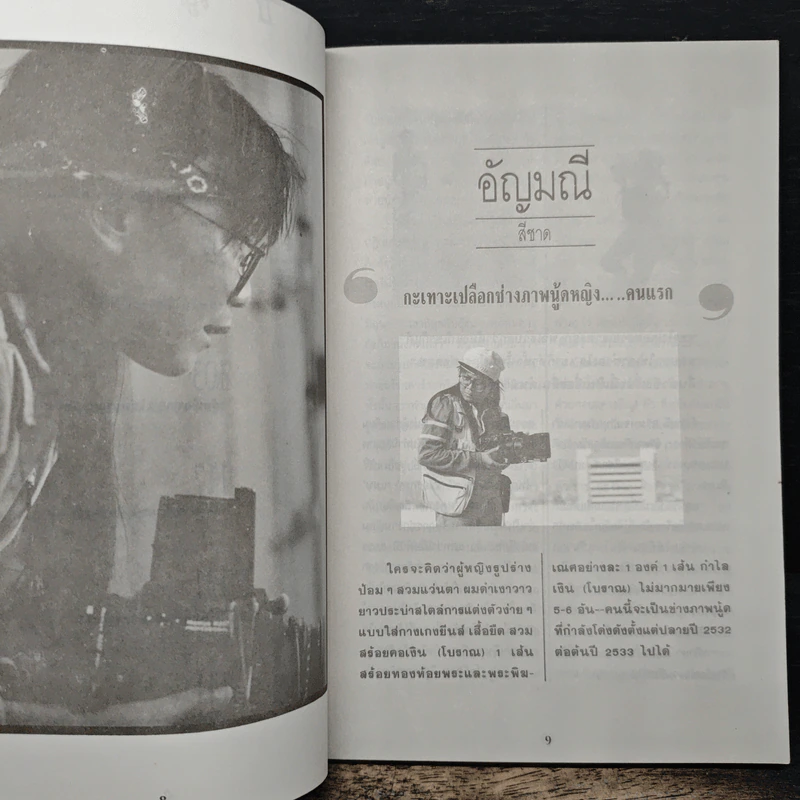 ครั้งแรก - พินิจ หุตะจินดา รูปที่ 7