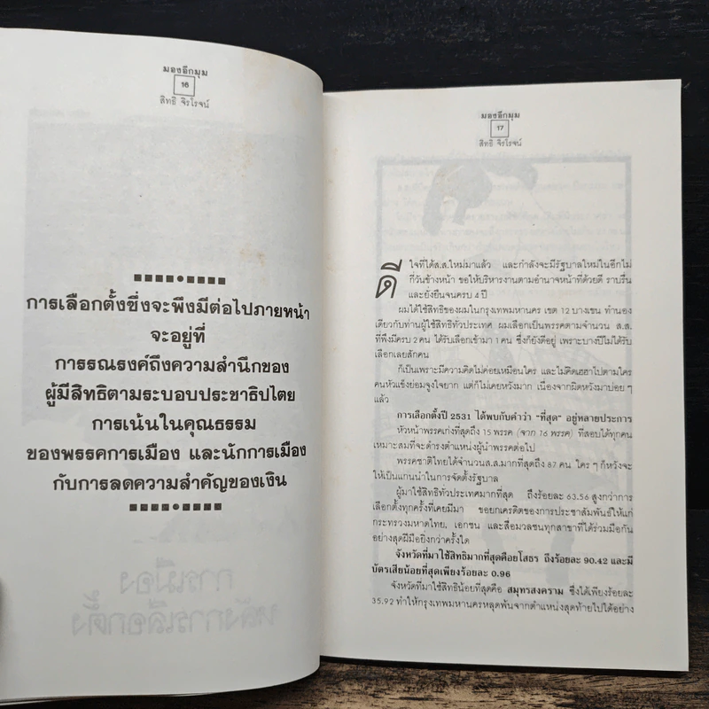 มองอีกมุม - พล.อ.สิทธิ จิรโรจน์ รูปที่ 7