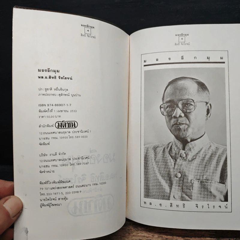 มองอีกมุม - พล.อ.สิทธิ จิรโรจน์ รูปที่ 6