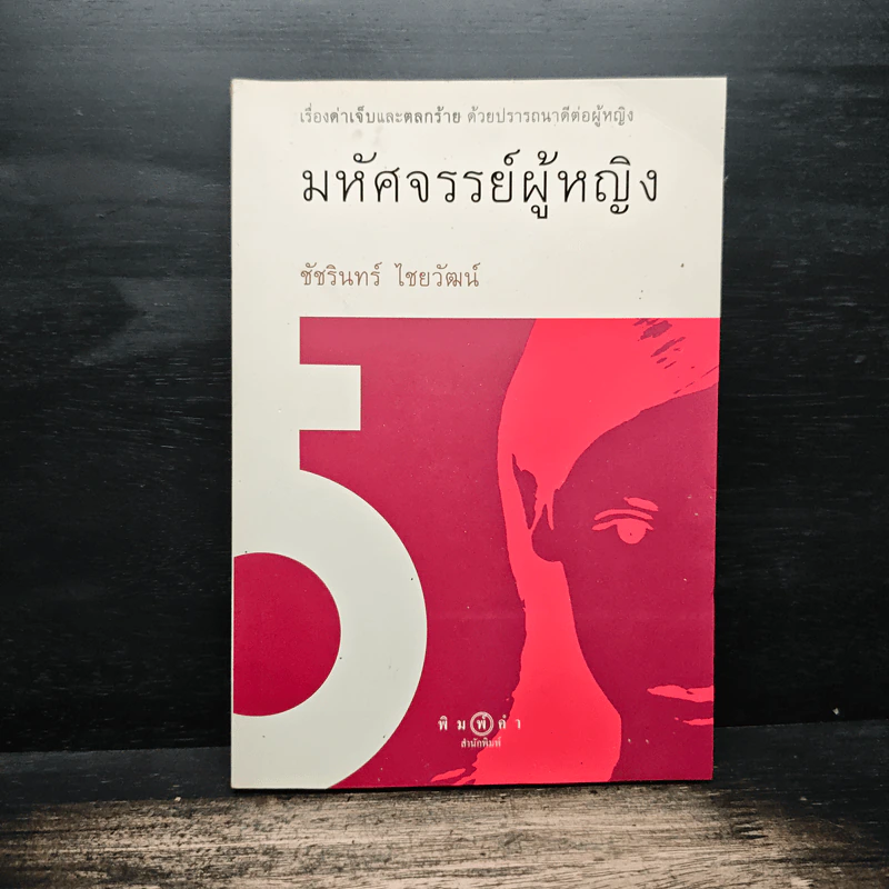 มหัศจรรย์ผู้หญิง - ชัชรินทร์ ไชยวัฒน์ รูปที่ 1