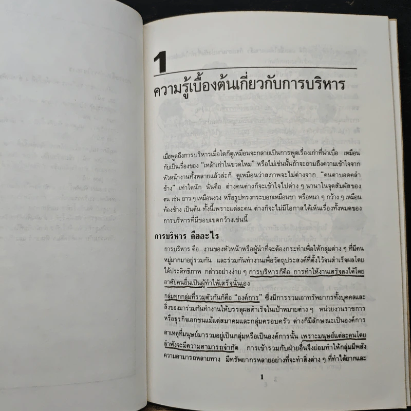 หลักการบริหาร คิดและทำอย่างผู้จัดการใหญ่ - ธงชัย สันติวงษ์ รูปที่ 9