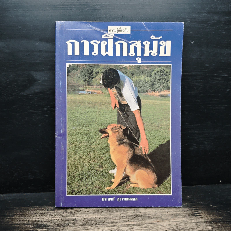 ความรู้เกี่ยวกับ การฝึกสุนัข - ประสงค์ สุวรรณนงคล รูปที่ 1