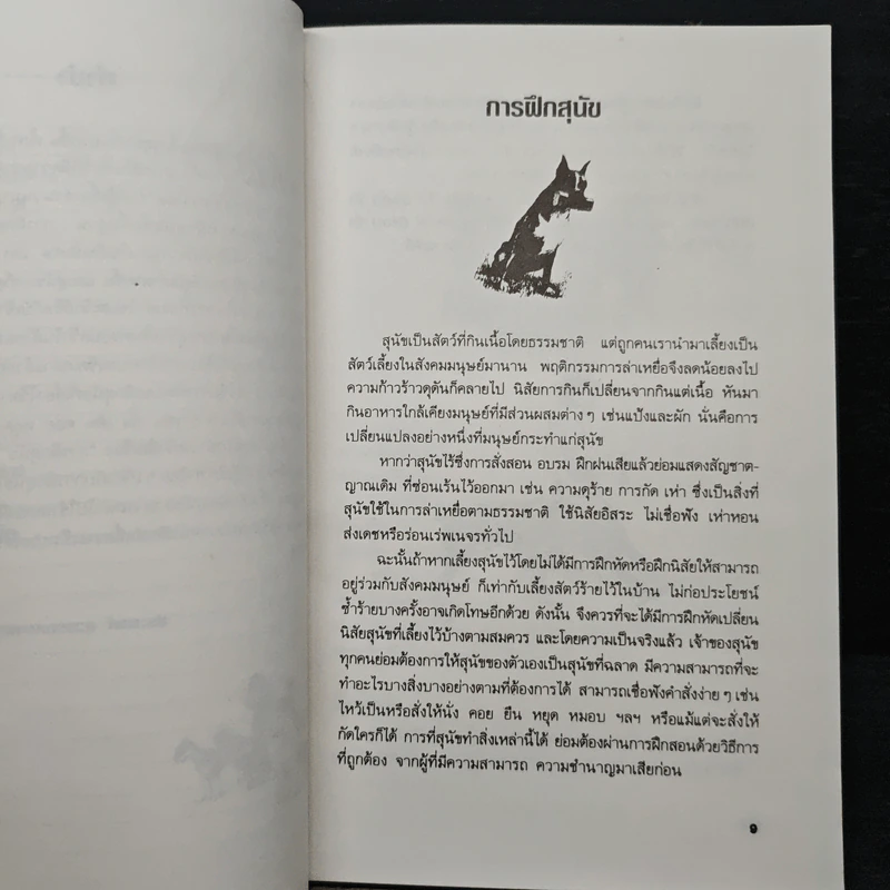 ความรู้เกี่ยวกับ การฝึกสุนัข - ประสงค์ สุวรรณนงคล รูปที่ 8