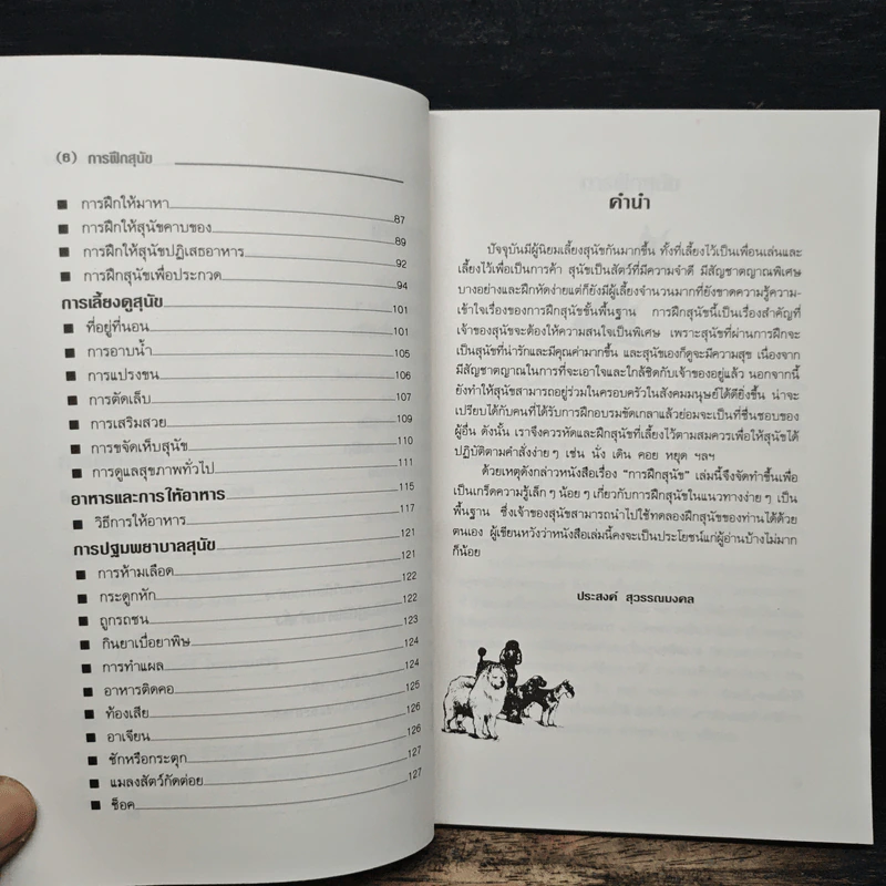 ความรู้เกี่ยวกับ การฝึกสุนัข - ประสงค์ สุวรรณนงคล รูปที่ 7