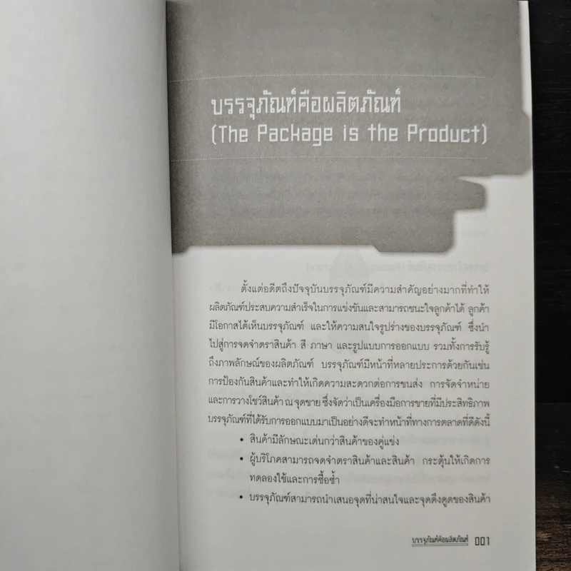Power Of Packaging - นภวรรณ คณานุรักษ์ รูปที่ 8