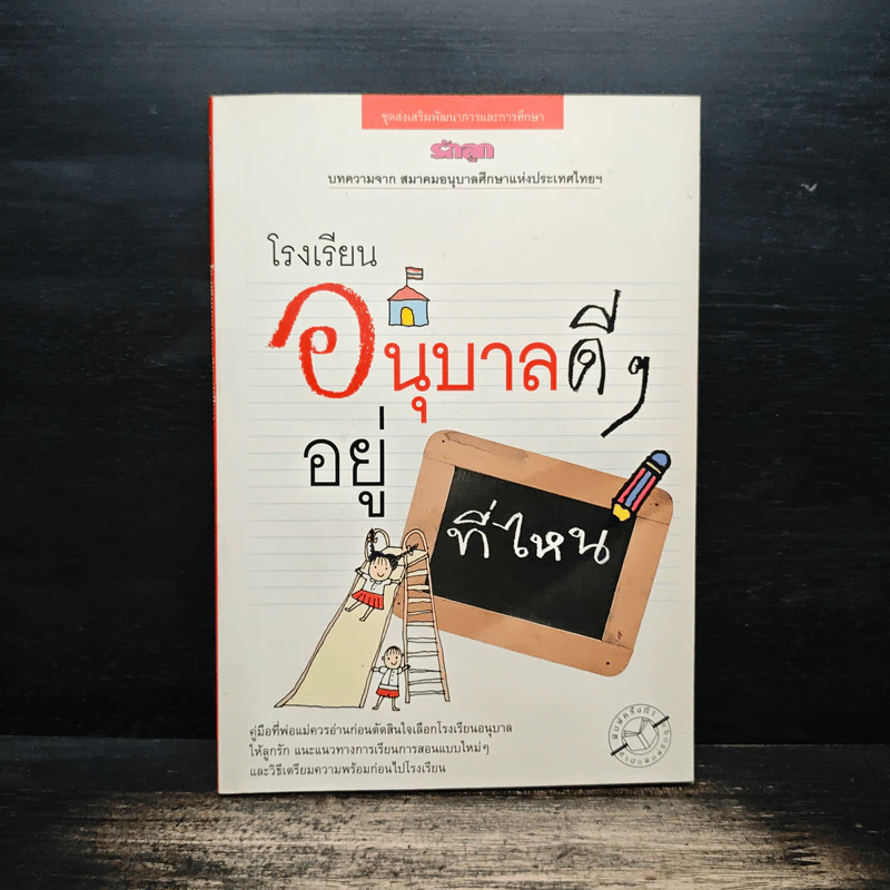 โรงเรียนอนุบาลดีๆอยู่ที่ไหน รูปที่ 1