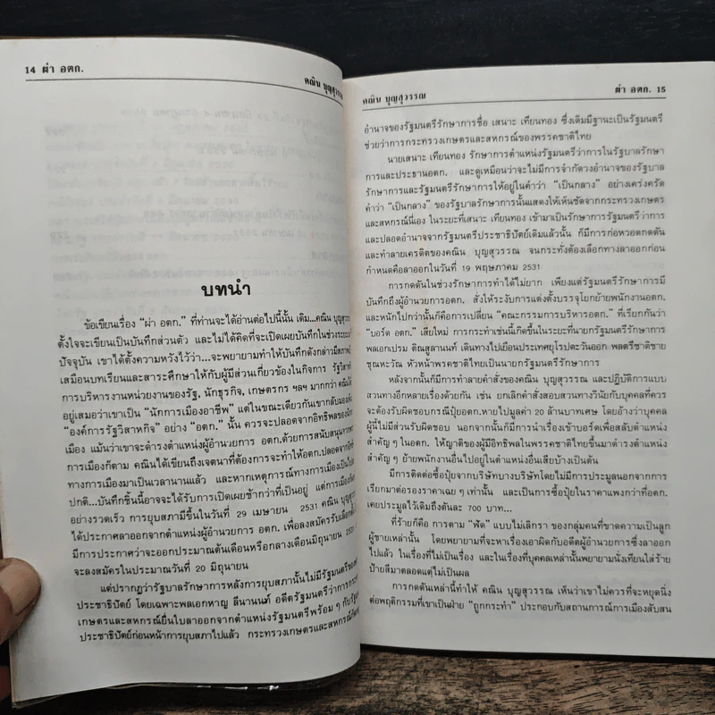 ผ่าอตก. - คณิน บุญสุวรรณ รูปที่ 8