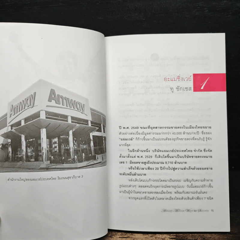 Amway Million Ways To Success ล้านเส้นทางสู่ความสำเร็จ - พัฒนพันธุ์ วงษ์พันธุ์, สมปรารถนา คล้ายวิเชียร รูปที่ 8