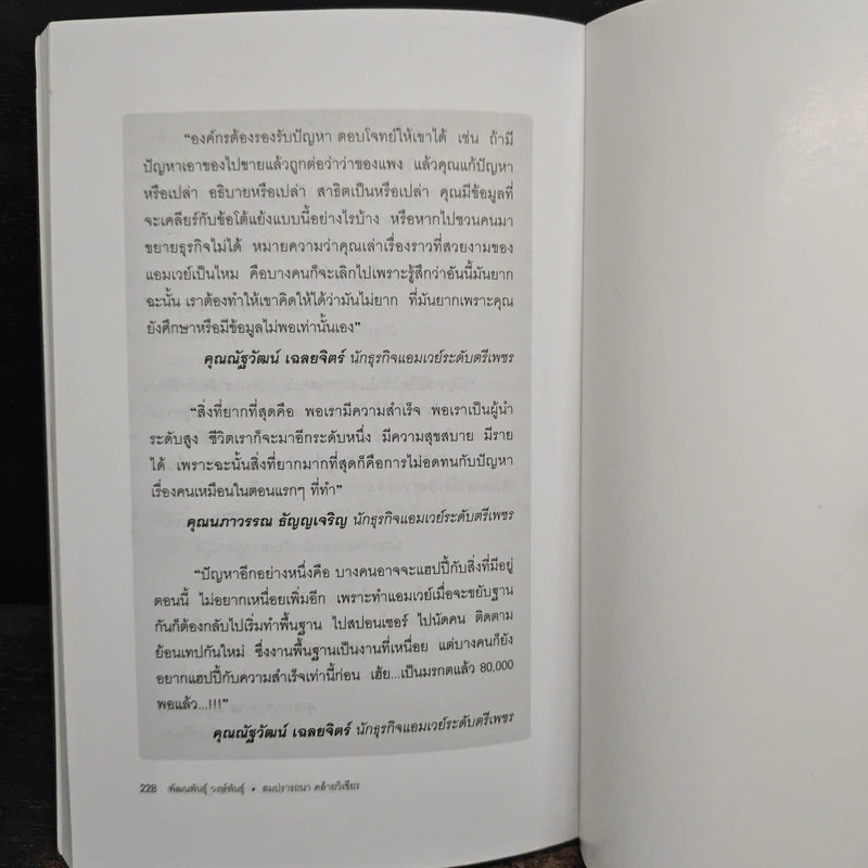 Amway Million Ways To Success ล้านเส้นทางสู่ความสำเร็จ - พัฒนพันธุ์ วงษ์พันธุ์, สมปรารถนา คล้ายวิเชียร รูปที่ 9