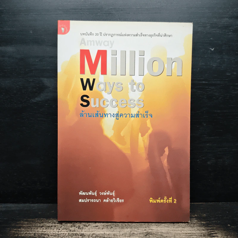 Amway Million Ways To Success ล้านเส้นทางสู่ความสำเร็จ - พัฒนพันธุ์ วงษ์พันธุ์, สมปรารถนา คล้ายวิเชียร รูปที่ 1