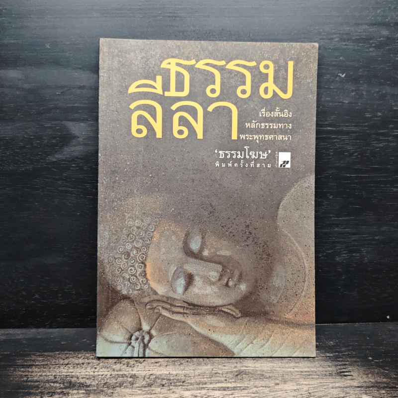 ธรรมลีลา - ธรรมโฆษ รูปที่ 1