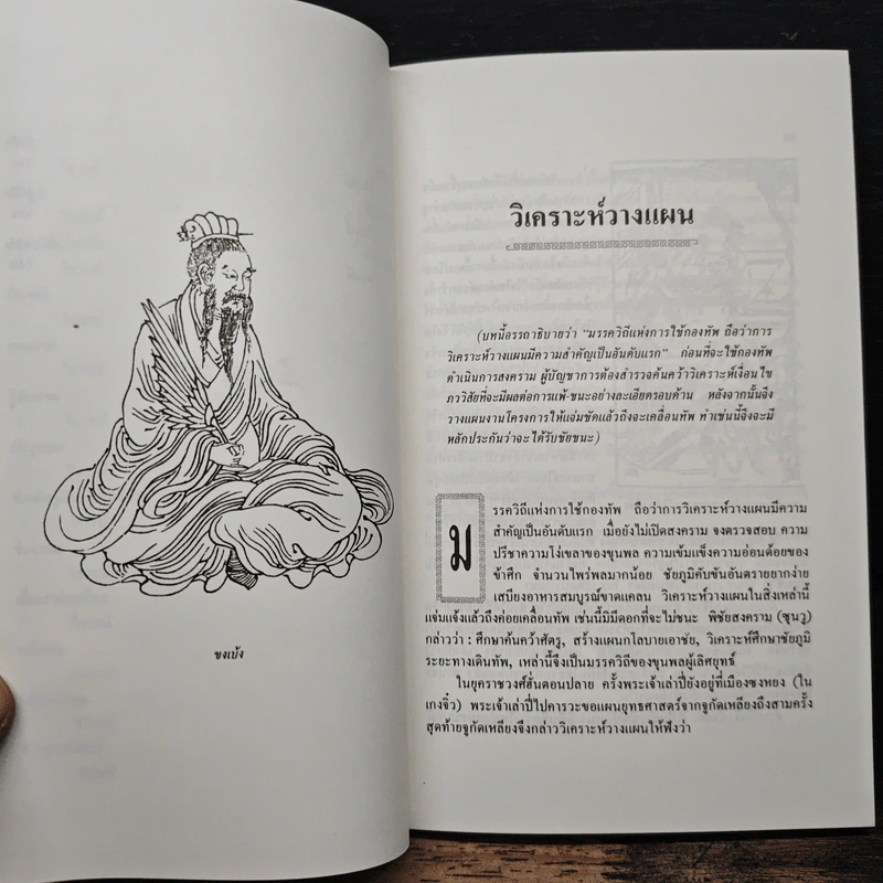 สงครามสามก๊ก กลยุทธ์พลิกสถานการณ์ - ทองแถม นาถจำนง รูปที่ 9