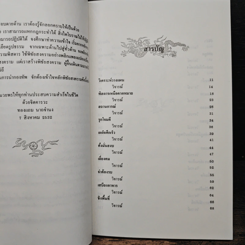 สงครามสามก๊ก กลยุทธ์พลิกสถานการณ์ - ทองแถม นาถจำนง รูปที่ 7