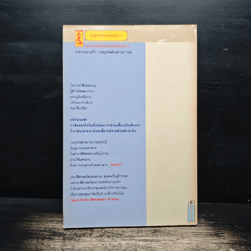 สงครามสามก๊ก กลยุทธ์พลิกสถานการณ์ - ทองแถม นาถจำนง รูปที่ 2
