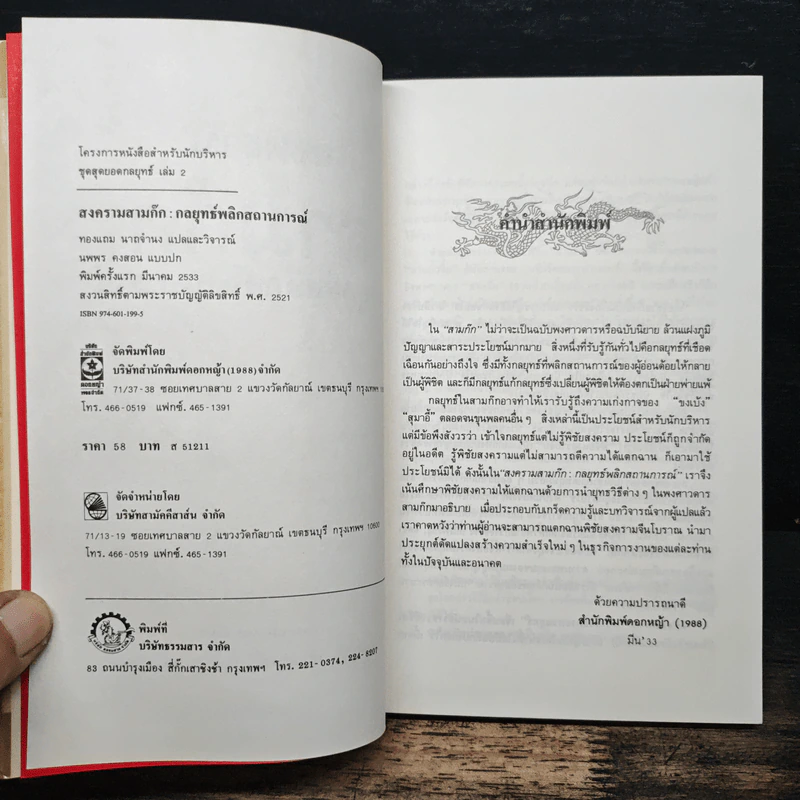 สงครามสามก๊ก กลยุทธ์พลิกสถานการณ์ - ทองแถม นาถจำนง รูปที่ 6