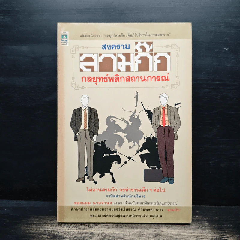 สงครามสามก๊ก กลยุทธ์พลิกสถานการณ์ - ทองแถม นาถจำนง รูปที่ 1