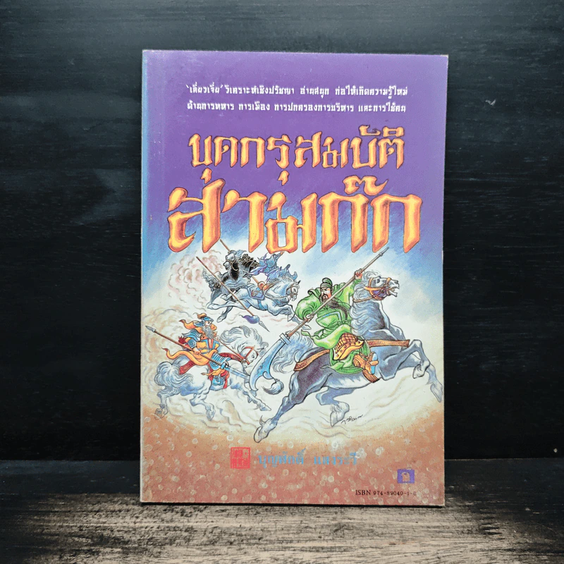 ขุดกรุสมบัติสามก๊ก - บุญศักดิ์ แสงระวี รูปที่ 1