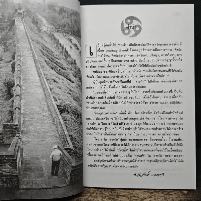 ขุดกรุสมบัติสามก๊ก - บุญศักดิ์ แสงระวี รูปที่ 9