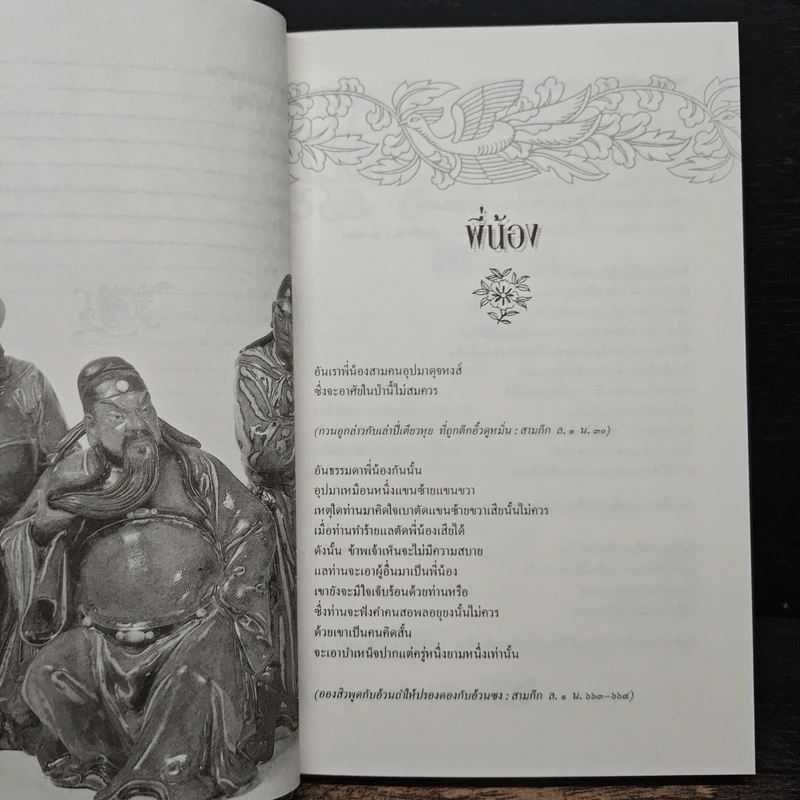 คมวาทะในสามก๊ก - ไพโรจน์ อยู่มณเฑียร รูปที่ 9