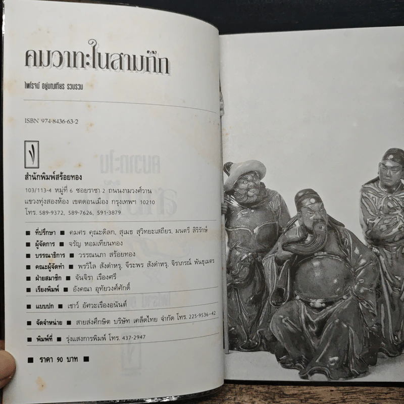 คมวาทะในสามก๊ก - ไพโรจน์ อยู่มณเฑียร รูปที่ 6